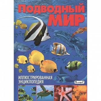 Подводный мир. Иллюстрированная энциклопедия