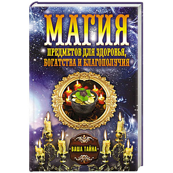 Магия предметов для здоровья, богатства и благополучия