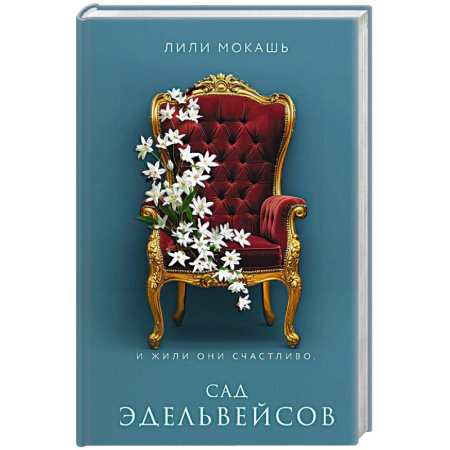 Русское фэнтези, книга Сад эдельвейсов купить по скидке