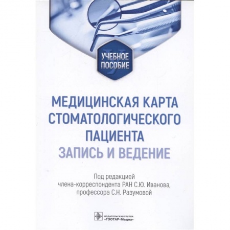 Медицина. Фармакология, книга Медицинская карта стоматологического пациента (запись и ведение) купить по скидке