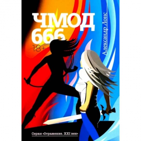 Русская фантастика, книга Чмод 666 купить по скидке