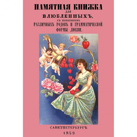 Психология, книга Памятная книжка для влюбленных с показанием различных родов и грамматической формы любви купить по скидке