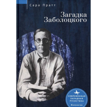 Литературоведение, книга Загадка Заболоцкого купить по скидке