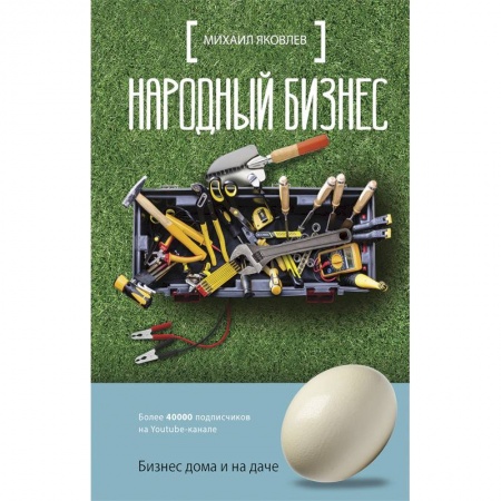 MBA. Бизнес-курс, книга Народный бизнес. Как быстро открыть свое дело и сразу начать зарабатывать купить по скидке