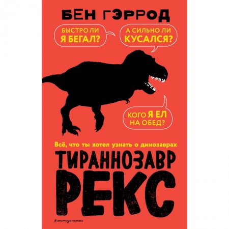 Доисторическая жизнь. Динозавры, книга Тираннозавр рекс купить по скидке