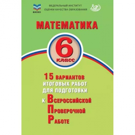 Математика. Алгебра. Геометрия, книга Математика. 6 класс. 15 вариантов итоговых работ для подготовки к ВПР купить по скидке
