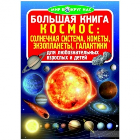Познавательная литература, книга Большая книга. Космос: солнечная система, кометы, экзопланеты, галактики купить по скидке