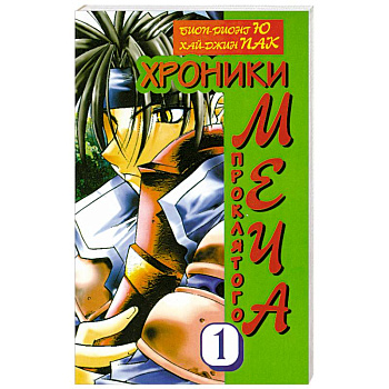 Хроники проклятого меча