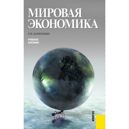Экономика. Управление. Бизнес, книга Мировая экономика. (Бакалавриат, Специалитет). Учебное пособие. купить по скидке
