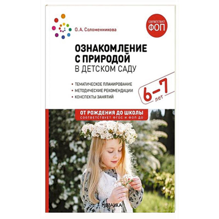 Животный и растительный мир, книга Ознакомление с природой в детском саду. Подготовительная группа 6-7 лет. ФГОС, ФОП купить по скидке