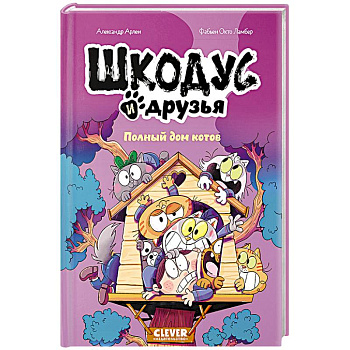 Шкодус и друзья. Полный дом котов