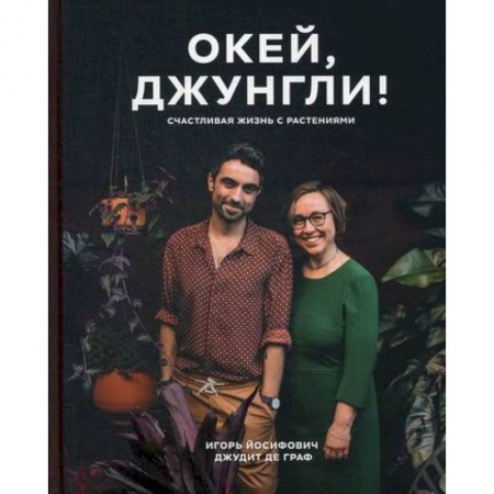 Общие работы о садовых цветах, книга Окей, джунгли! Счастливая жизнь с растениями купить по скидке