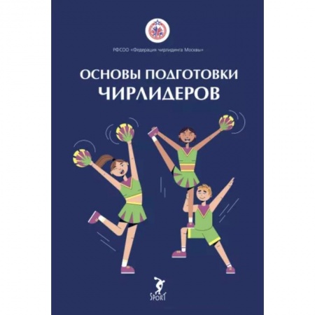 Общие работы о спорте, книга Основы подготовки чирлидеров. Методическое пособие для работы с детьми от 6 до 17 лет купить по скидке