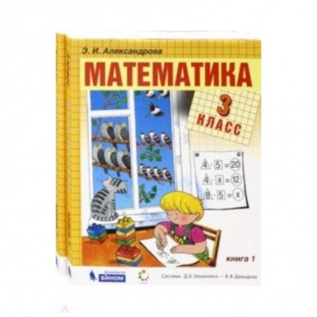 Математика. Алгебра. Геометрия, книга Математика. 3 класс. Учебник. В 2-х частях. ФГОС купить по скидке