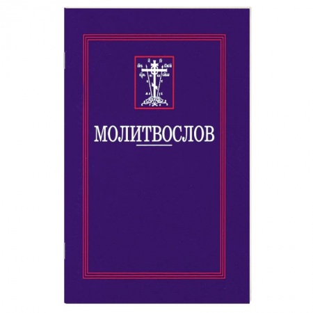 Богослужебные издания, книга Молитвослов купить по скидке