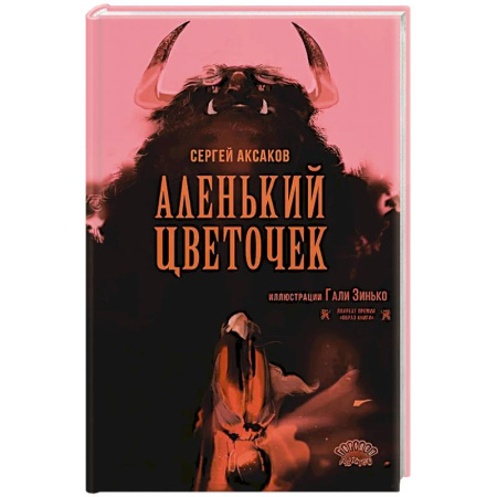 Сказки отечественных писателей, книга Аленький цветочек купить по скидке