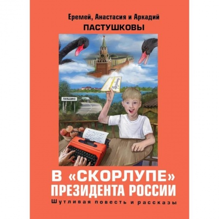 Историческая художественная проза, книга В скорлупе президента России купить по скидке