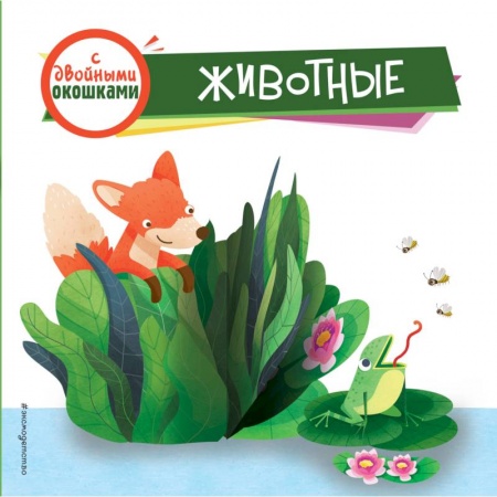 Досуг, творчество и кулинария, книга Животные (с двойными окошками) купить по скидке