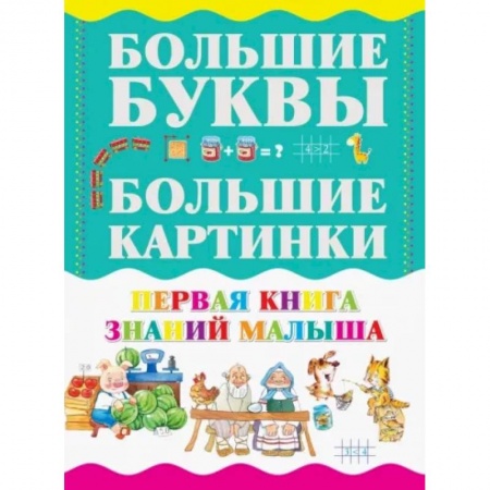 Все обо всем. Универсальные энциклопедии, книга Первая книга знаний малыша купить по скидке