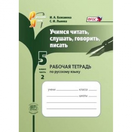 Книги, книга Учимся читать, слушать, говорить, писать. 5 класс. Рабочая тетрадь по русскому языку. Часть 2. ФГОС купить по скидке