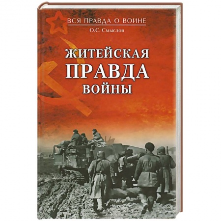 Книги, книга Житейская правда войны купить по скидке