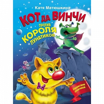 Кот да Винчи против короля лунатиков