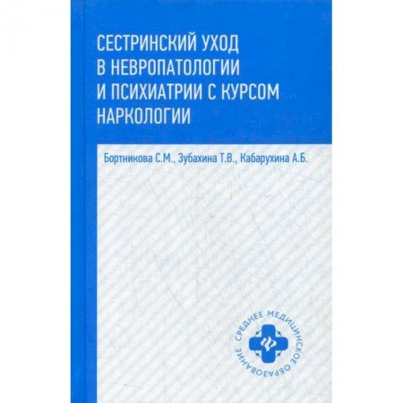 Сестринское дело. Медицинский персонал, книга Сестринский уход в невропатологии и психиатрии с курсом наркологии купить по скидке