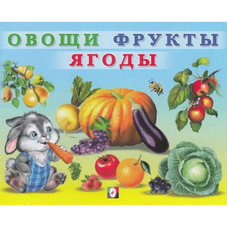 Книги для дошкольников (4-6 лет), книга УМ. Овощи фрукты ягоды купить по скидке