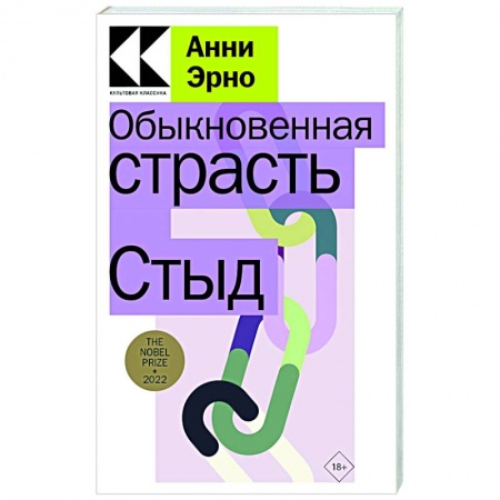Русская современная проза, книга Обыкновенная страсть. Стыд купить по скидке