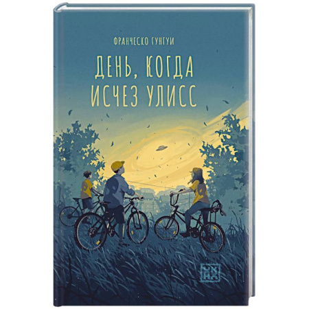 Боевая фантастика, книга День, когда исчез Улисс купить по скидке
