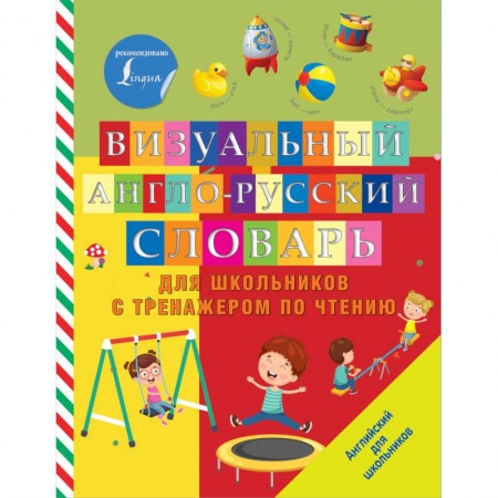 Английский язык, книга Визуальный англо-русский словарь для школьников с тренажером по чтению купить по скидке