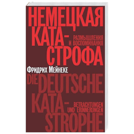 Германия, книга Немецкая катастрофа. Размышления и воспоминания купить по скидке