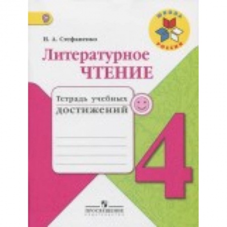 Литература, книга Литературное чтение. 4 класс. Тетрадь учебных достижений. ФГОС купить по скидке