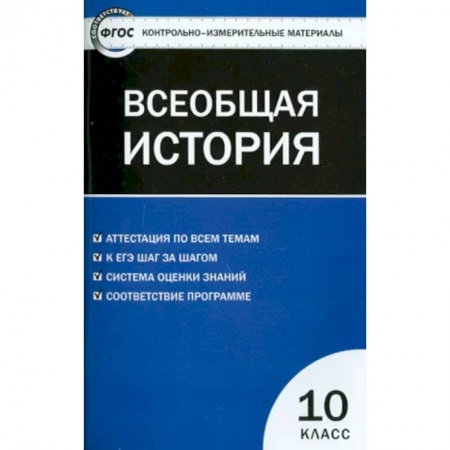 История, книга Всеобщая история. С древнейших времен до ХIX в. 10 класс. Контрольно-измерительные материалы. ФГОС купить по скидке