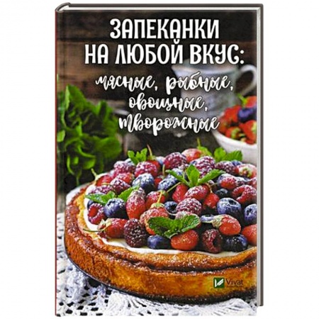 Выпечка, десерты, книга Запеканки на любой вкус: мясные, рыбные, овощные, творожные купить по скидке
