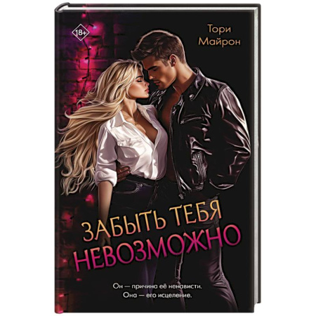 Отечественный любовный роман, книга Забыть тебя невозможно купить по скидке
