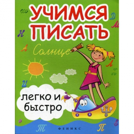 Письмо, мелкая моторика, книга Учимся писать легко и быстро купить по скидке