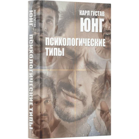 Зарубежные философы, книга Психологические типы купить по скидке