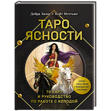 Гадание по картам Таро, книга Таро Ясности (78 карт и руководство в подарочном оформлении) купить по скидке