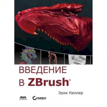 Adobe Photoshop, книга Введение в ZBrush 4 купить по скидке