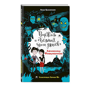 Лаборатория Франкенштейна