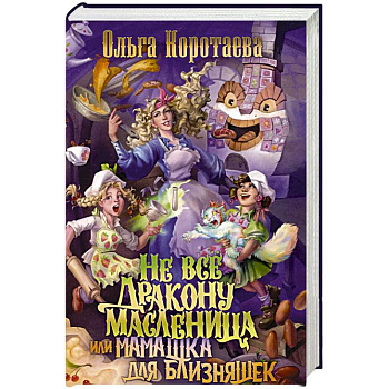 Не все дракону масленица, или Мамашка для близняшек