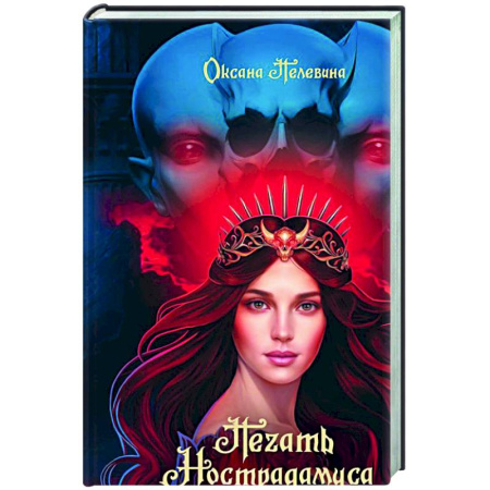 Русское фэнтези, книга Печать Нострадамуса. Божество в камне купить по скидке