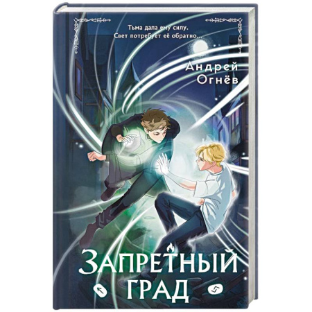 Мистика. Фантастика. Фэнтези, книга Запретный град (#1) купить по скидке