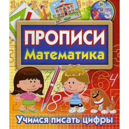 Письмо, мелкая моторика, книга Прописи Математика. Учимся писать цифры купить по скидке