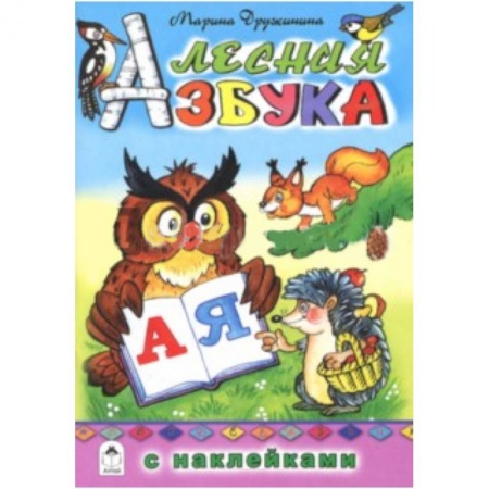 Азбука. Букварь, книга Лесная азбука с наклейками купить по скидке