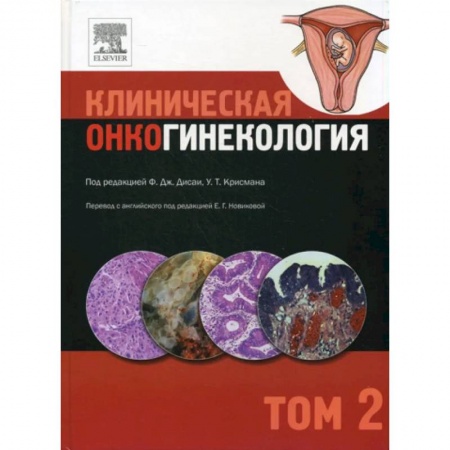 Онкология, книга Клиническая онкогинекология. В 3 томах. Том 2 купить по скидке