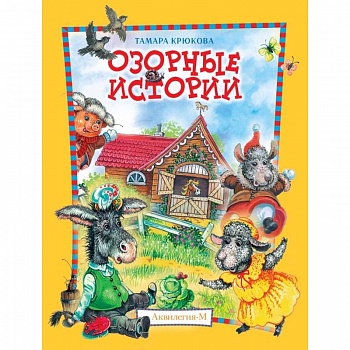 Озорные истории. Веселый хуторок