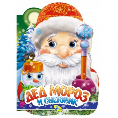 Песенки, потешки, книга Дед Мороз и Снеговик (вырубка). Мягкова Н. купить по скидке