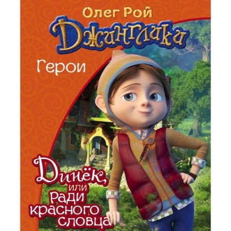 Сказки отечественных писателей, книга Динёк купить по скидке